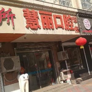 青岛慧丽口腔