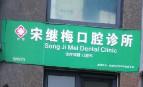 宋继梅口腔诊所