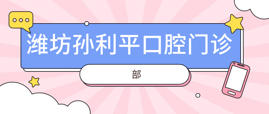 潍坊孙利平口腔门诊部