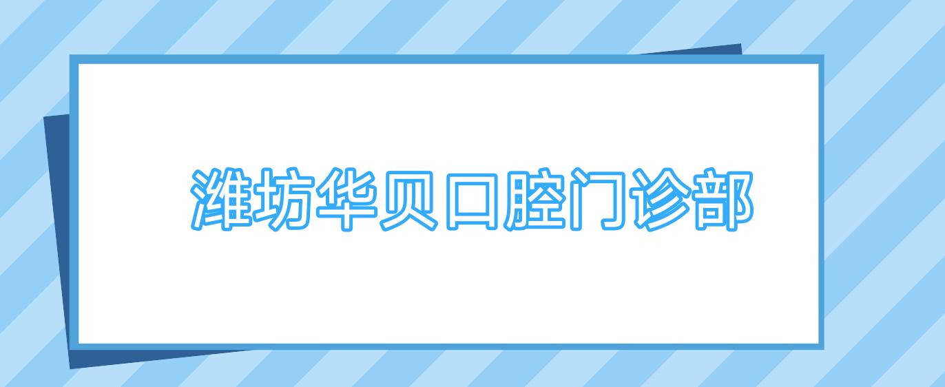 潍坊华贝口腔门诊部