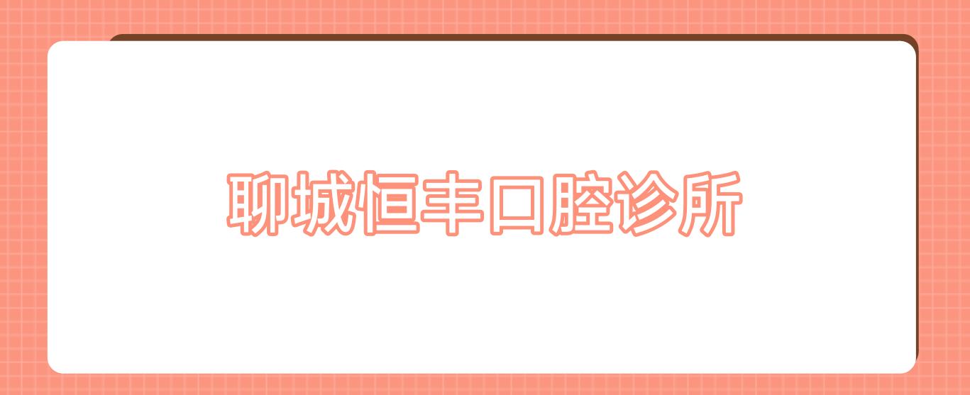 聊城恒丰口腔诊所