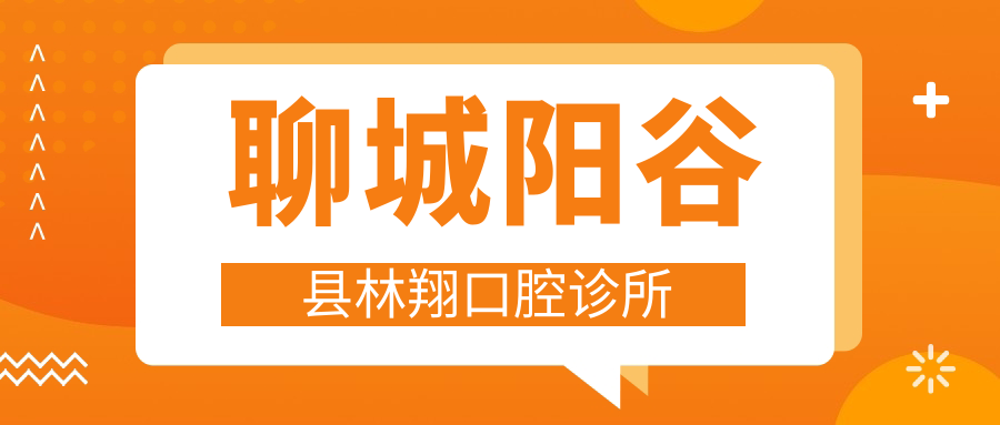 聊城阳谷县林翔口腔诊所