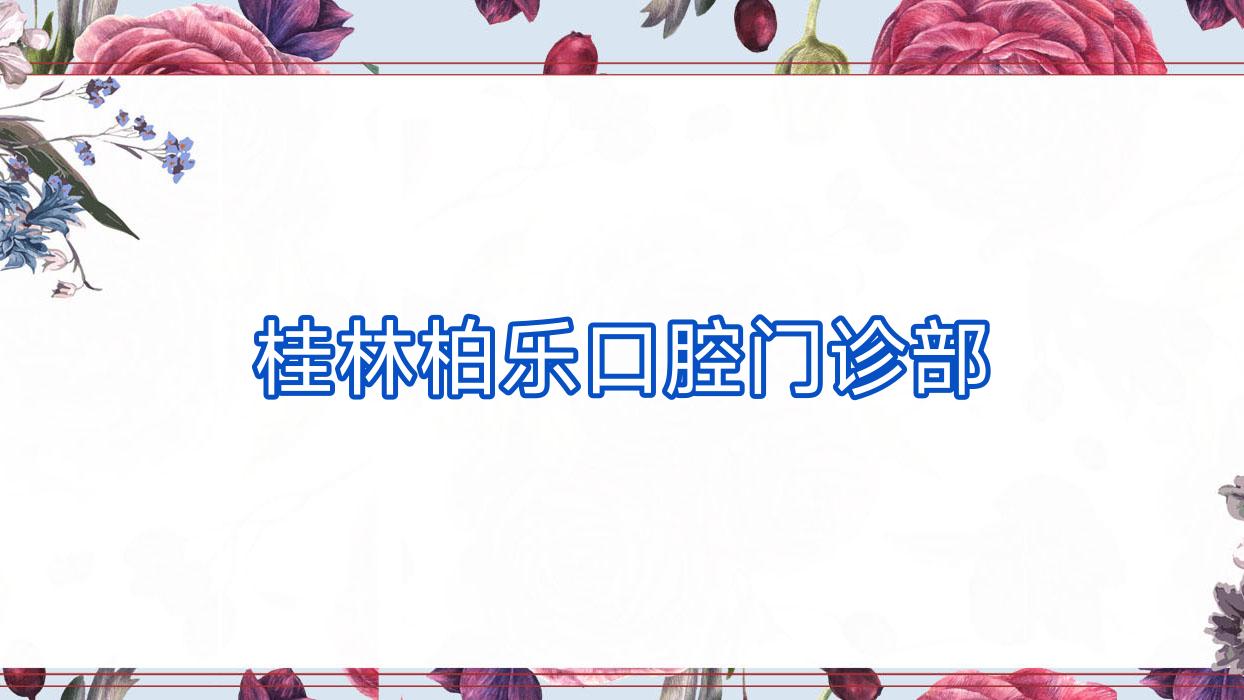 桂林柏乐口腔门诊部