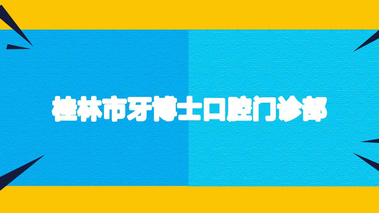 桂林市牙博士口腔门诊部