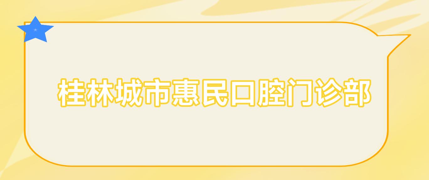 桂林城市惠民口腔门诊部