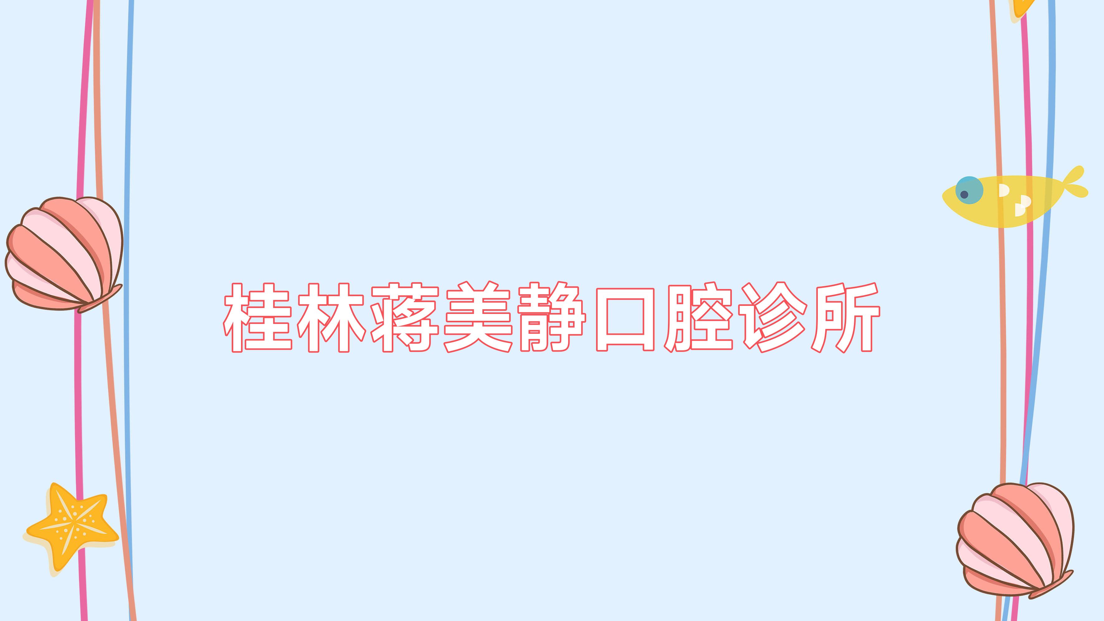 桂林蒋美静口腔诊所