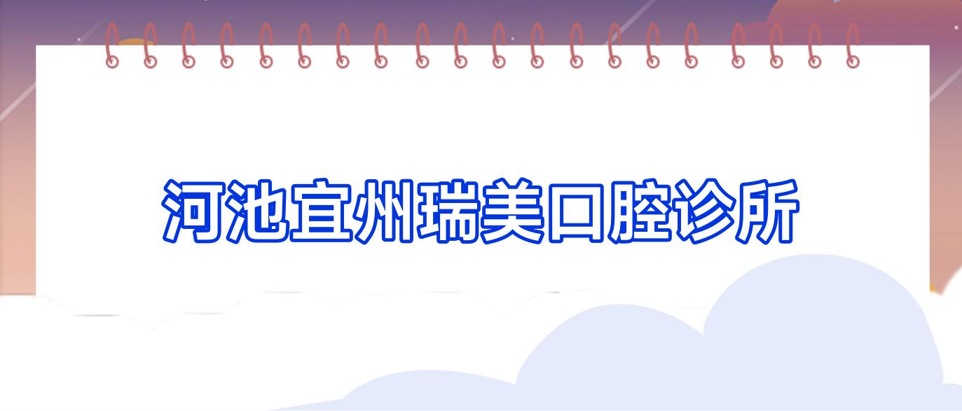 河池宜州瑞美口腔诊所