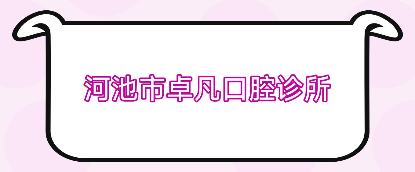 河池市卓凡口腔诊所