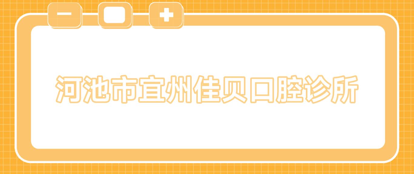 河池市宜州佳贝口腔诊所