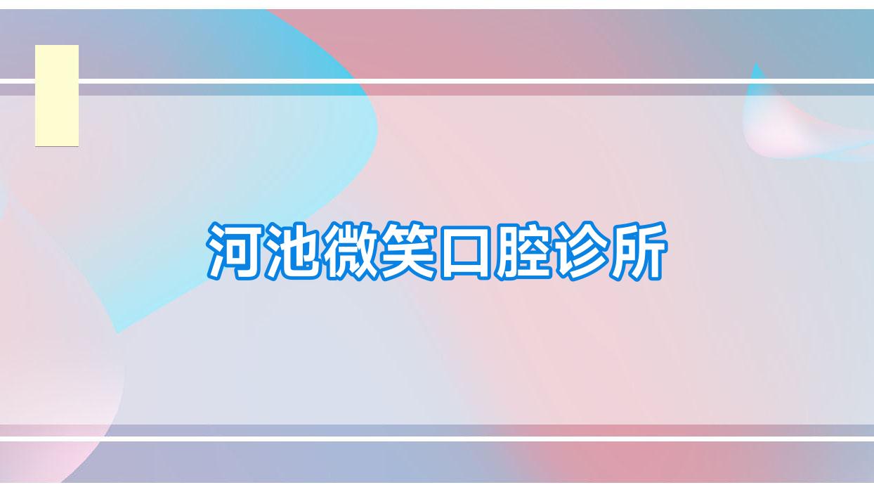 河池微笑口腔诊所