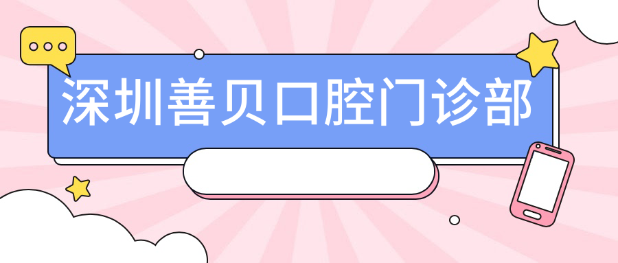 深圳善贝口腔门诊部