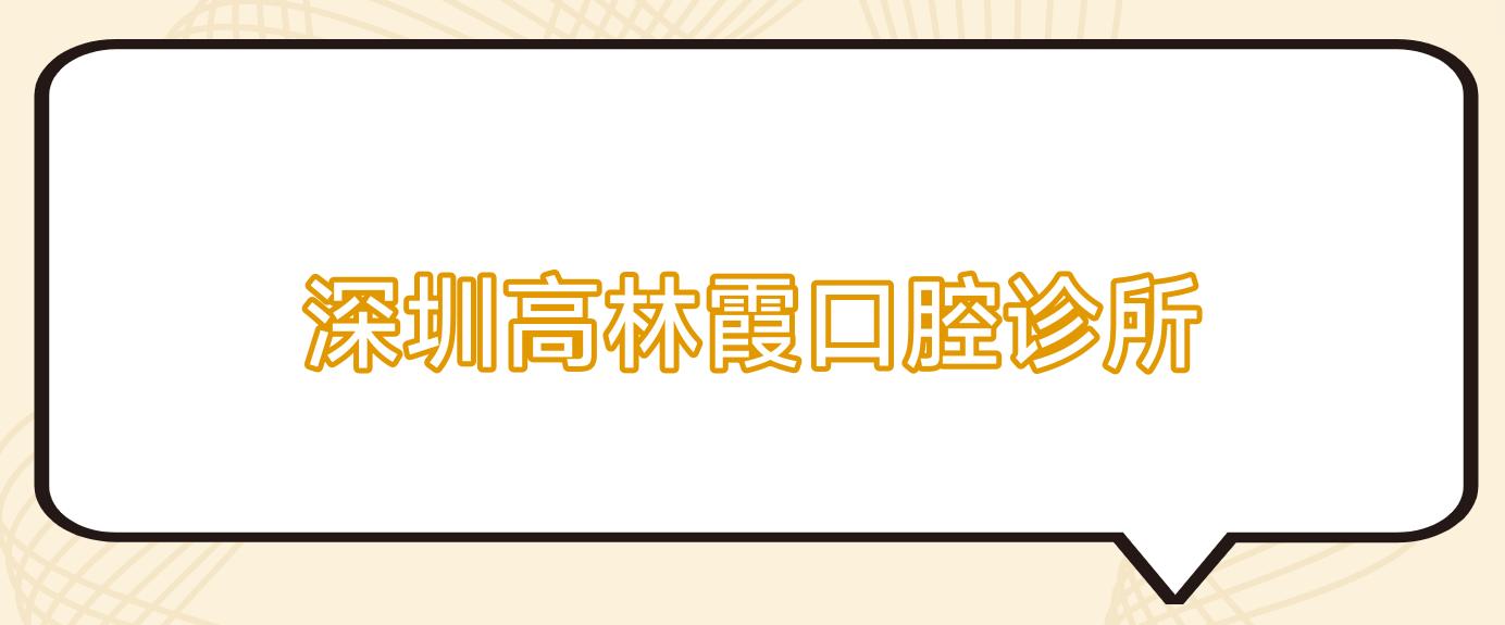 深圳高林霞口腔诊所