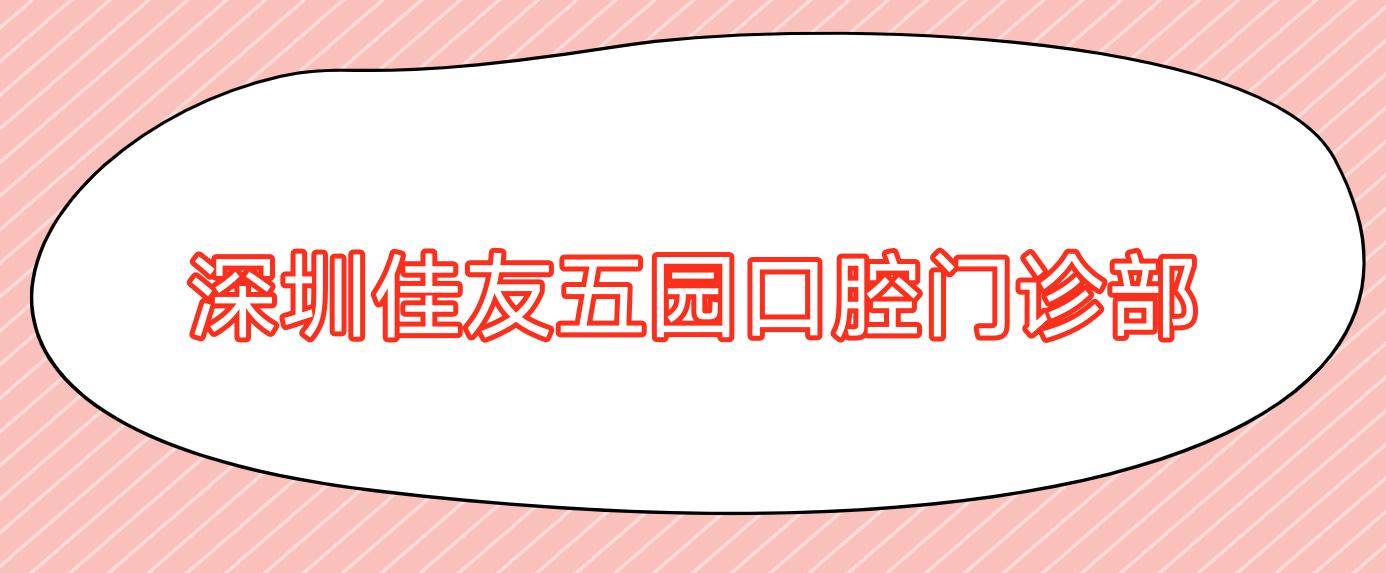 深圳佳友五园口腔门诊部