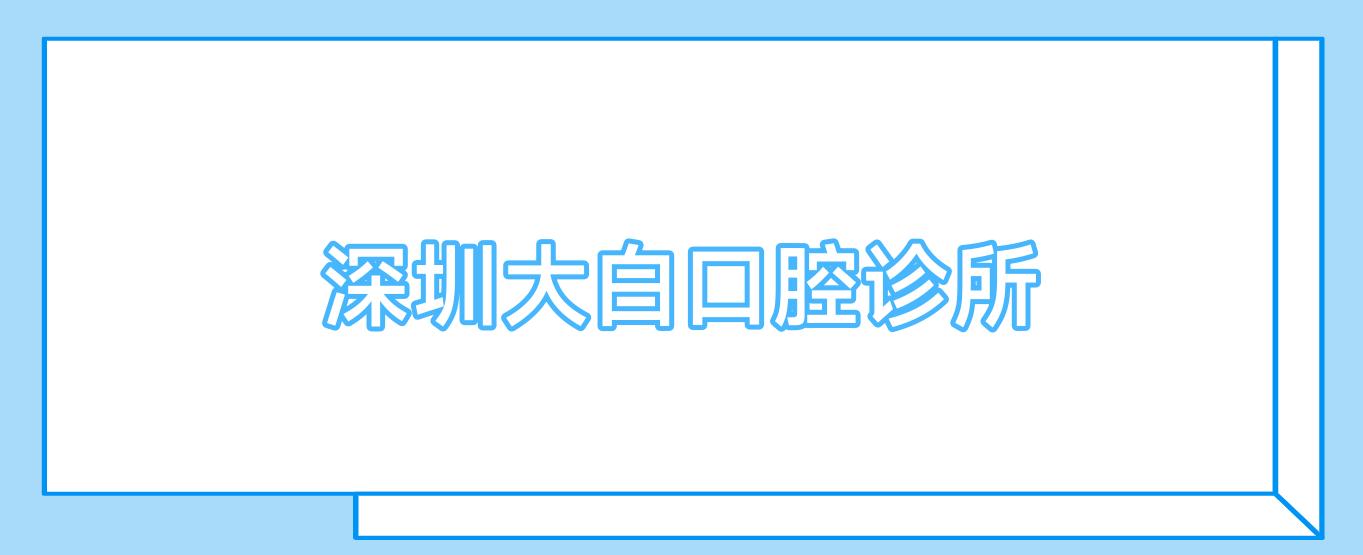 深圳大白口腔诊所