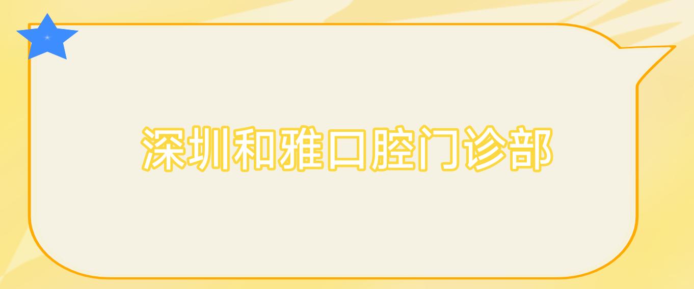 深圳和雅口腔门诊部
