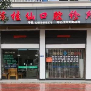 永康陈桂仙口腔