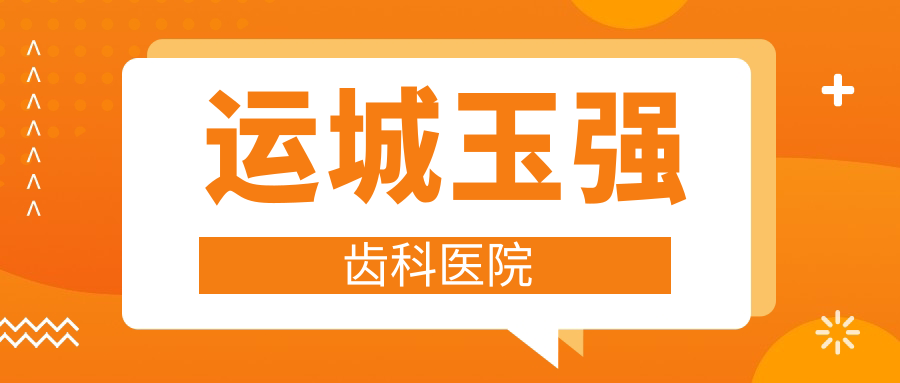 运城玉强齿科医院