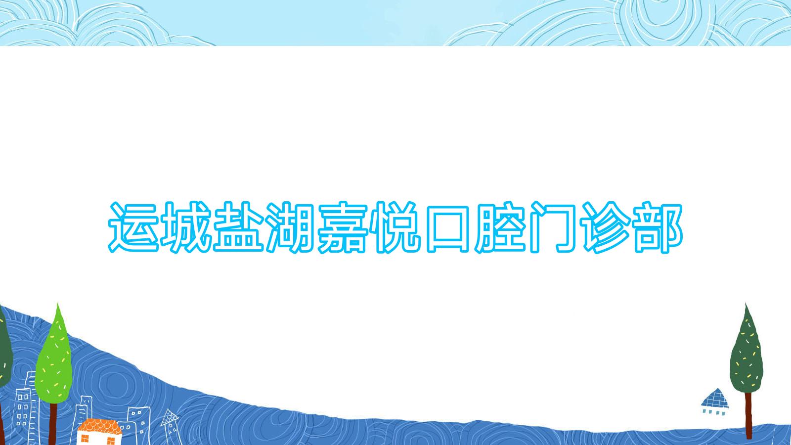 运城盐湖嘉悦口腔门诊部