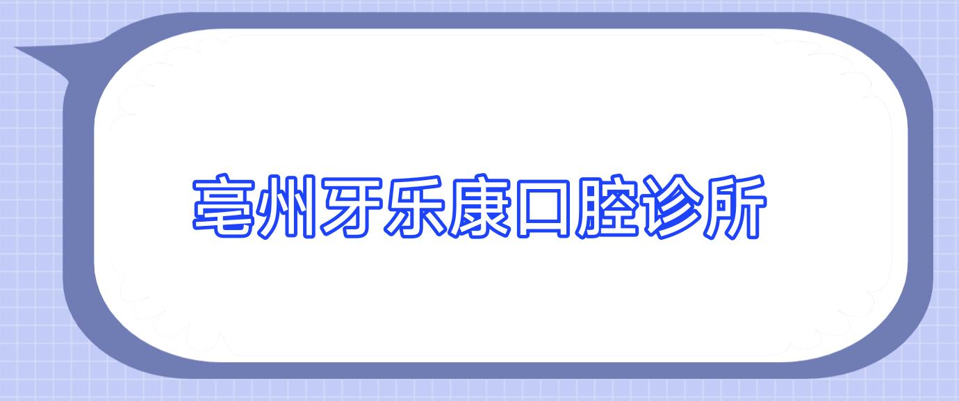 亳州牙乐康口腔诊所
