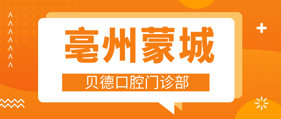 亳州蒙城贝德口腔门诊部