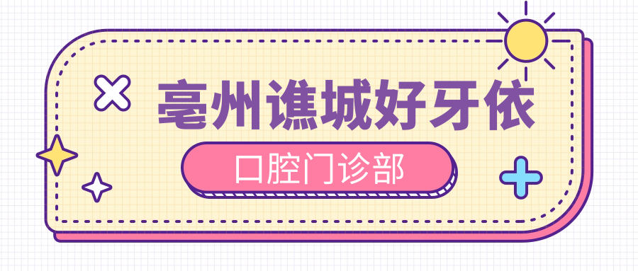 亳州谯城好牙依口腔门诊部
