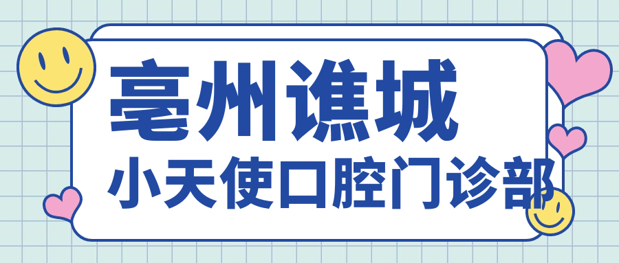 亳州谯城小天使口腔门诊部