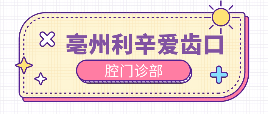 亳州利辛爱齿口腔门诊部
