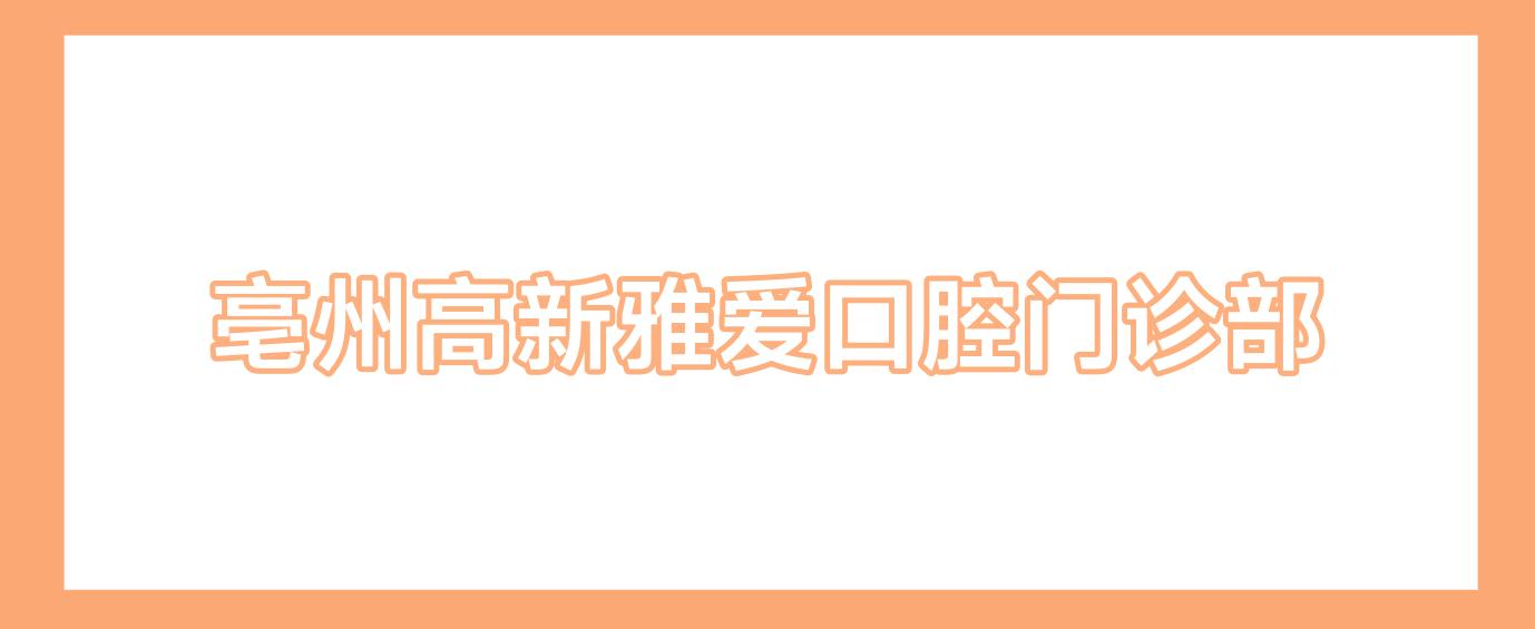 亳州高新雅爱口腔门诊部
