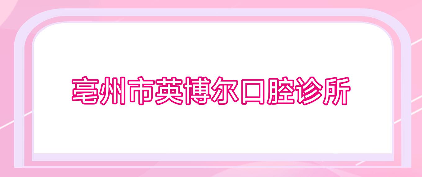 亳州市英博尔口腔诊所