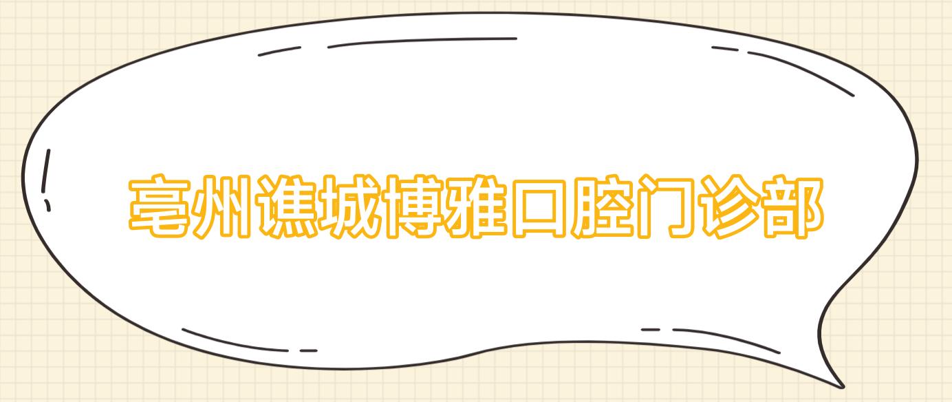 亳州谯城博雅口腔门诊部