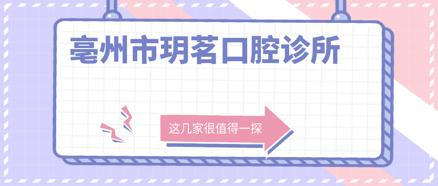 亳州市玥茗口腔诊所