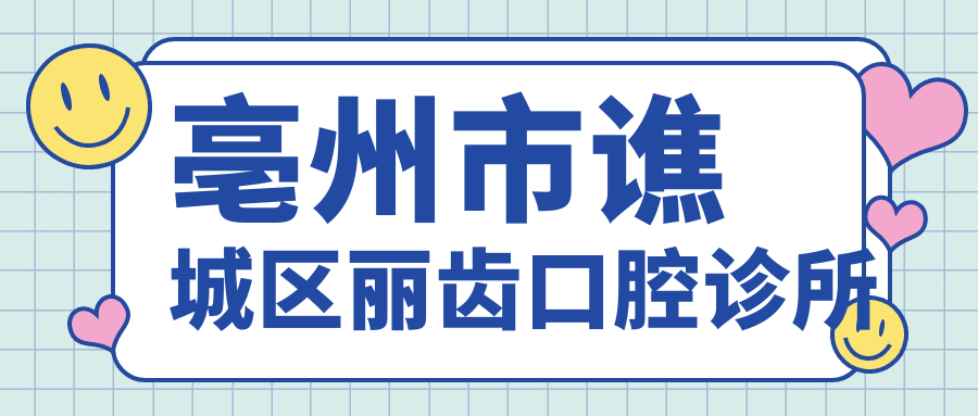 亳州市谯城区丽齿口腔诊所
