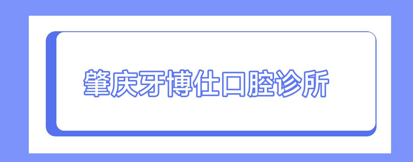 肇庆牙博仕口腔诊所