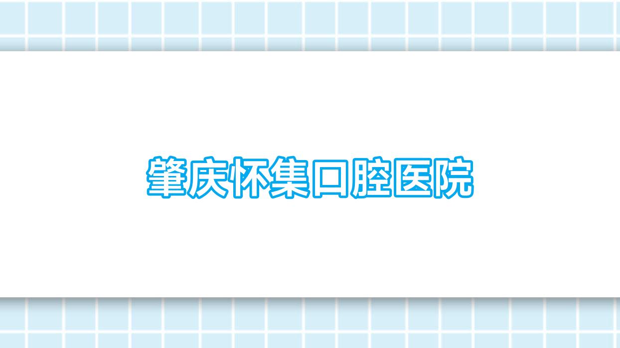 肇庆怀集口腔医院