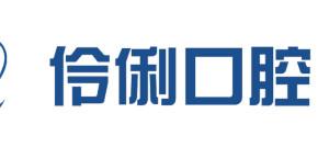 北京伶俐口腔