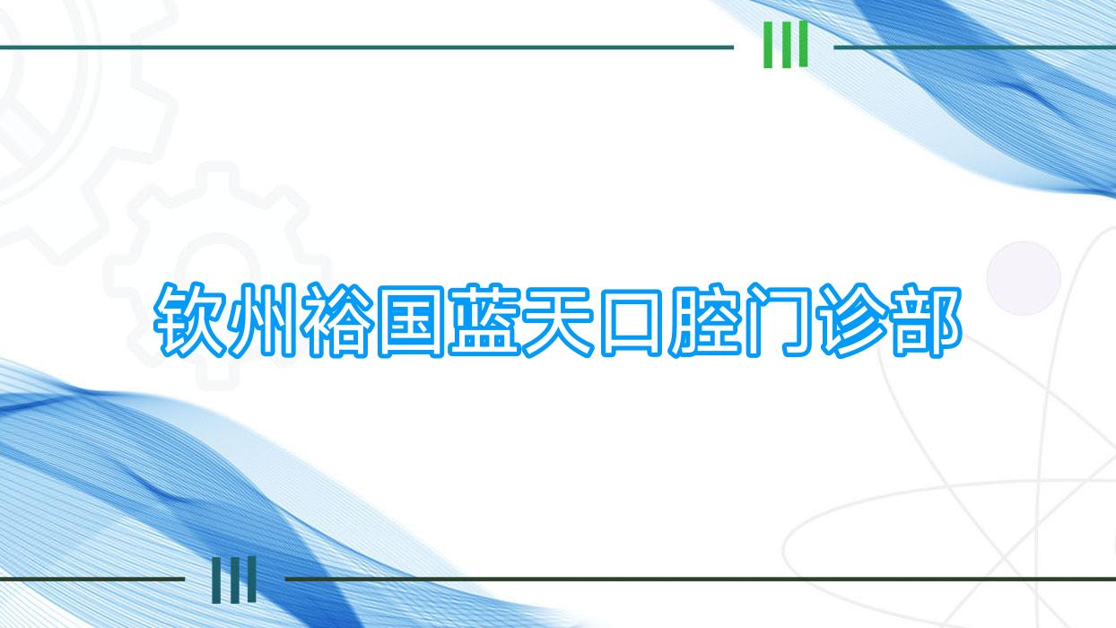 钦州裕国蓝天口腔门诊部