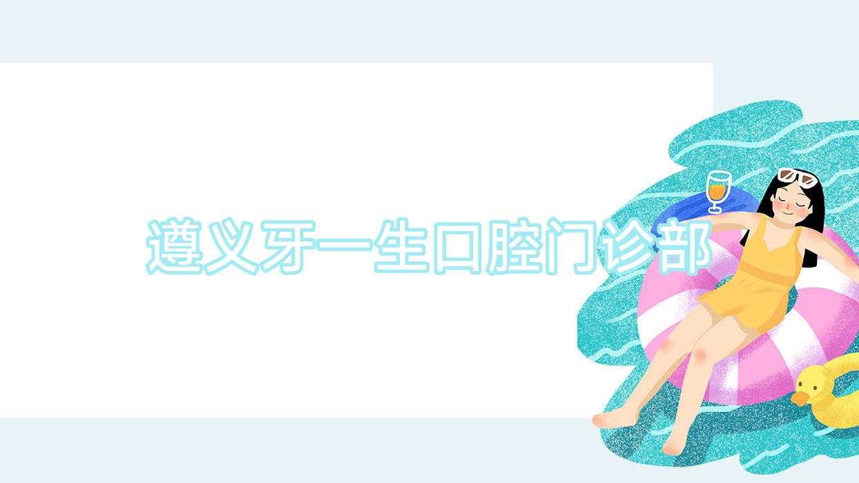 遵义牙一生口腔门诊部