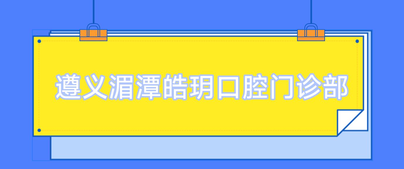 遵义湄潭皓玥口腔门诊部