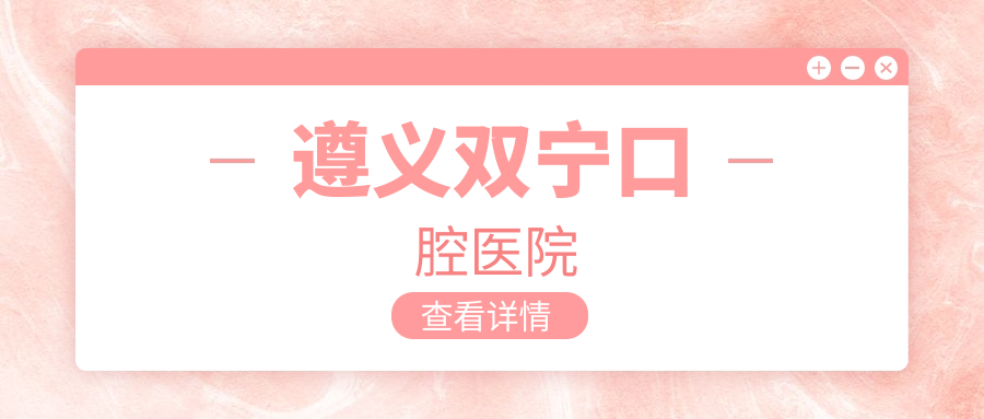 遵义双宁口腔医院