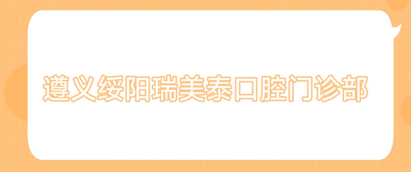 遵义绥阳瑞美泰口腔门诊部