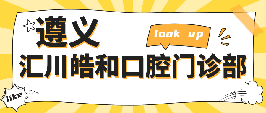 遵义汇川皓和口腔门诊部