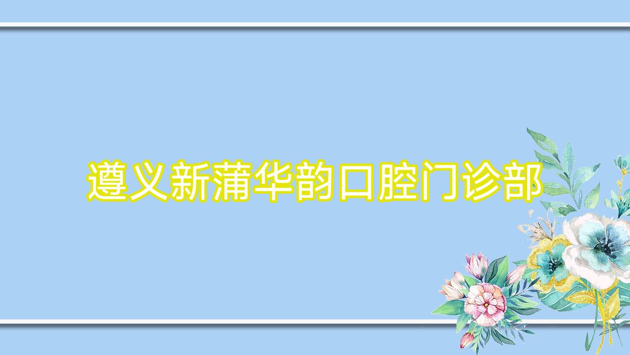 遵义新蒲华韵口腔门诊部