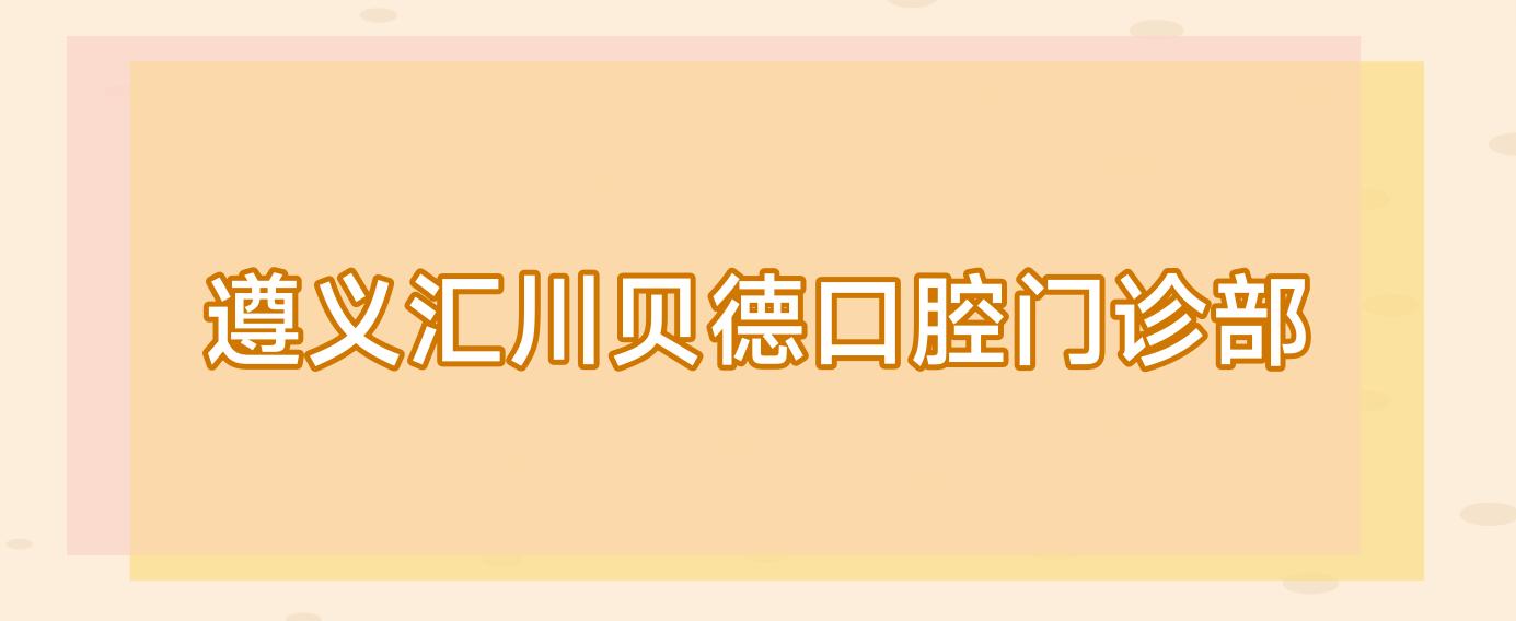 遵义汇川贝德口腔门诊部