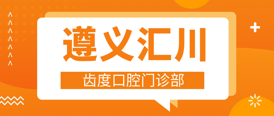 遵义汇川齿度口腔门诊部