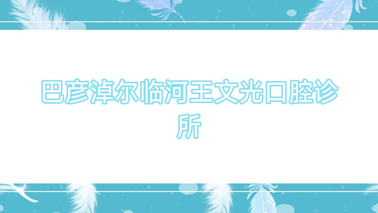 巴彦淖尔临河王文光口腔诊所