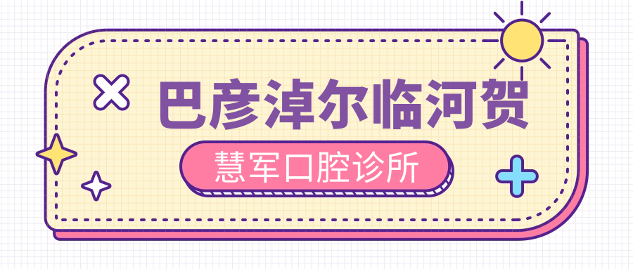 巴彦淖尔临河贺慧军口腔诊所