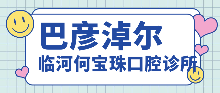 巴彦淖尔临河何宝珠口腔诊所