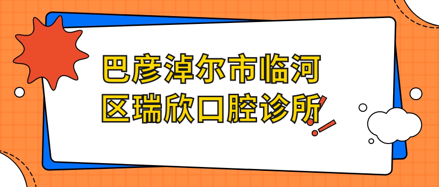 巴彦淖尔市临河区瑞欣口腔诊所