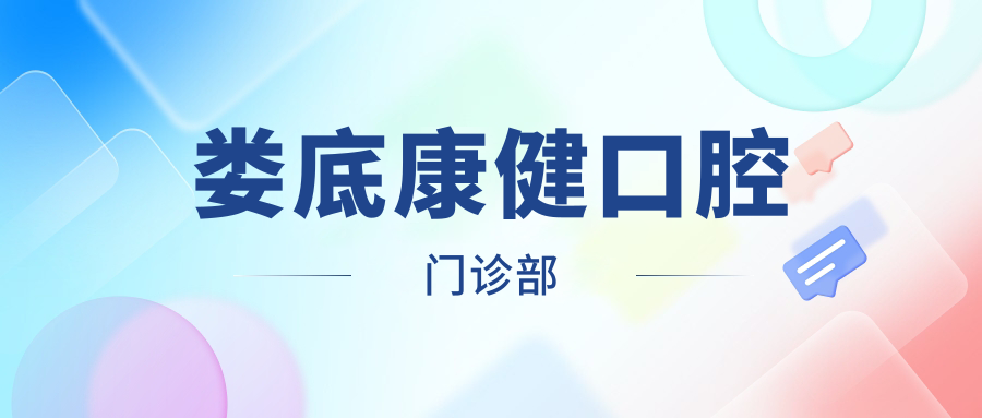 娄底康健口腔门诊部