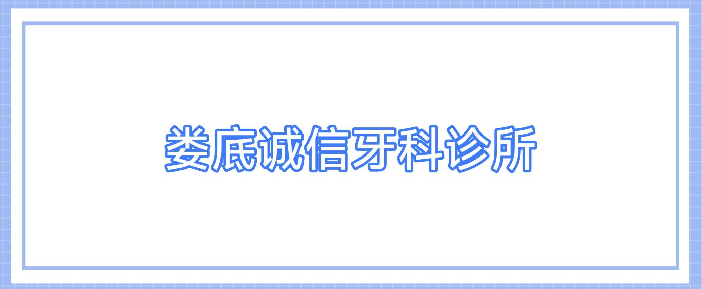 娄底诚信牙科诊所